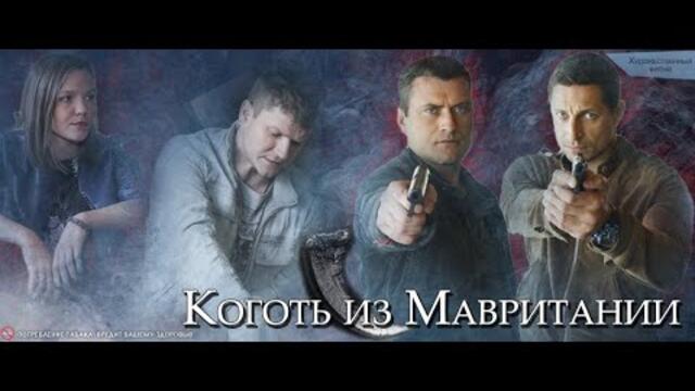 МИНИ-СЕРИАЛ ПРО МАНЬЯКА-ИНТЕЛЛЕКТУАЛА! Коготь из Мавритании. Серии 1 - 4. Русский детектив.