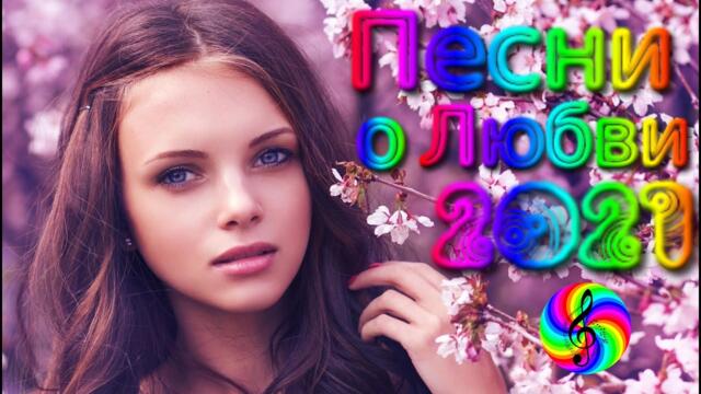 Сборник красивых песен о Любви/ SEVENROSE 2021!!!