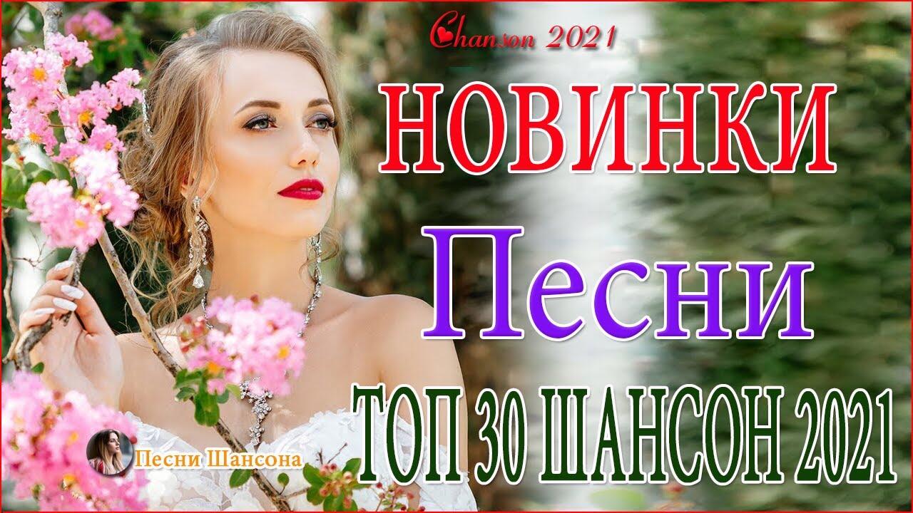 Хиты 2021