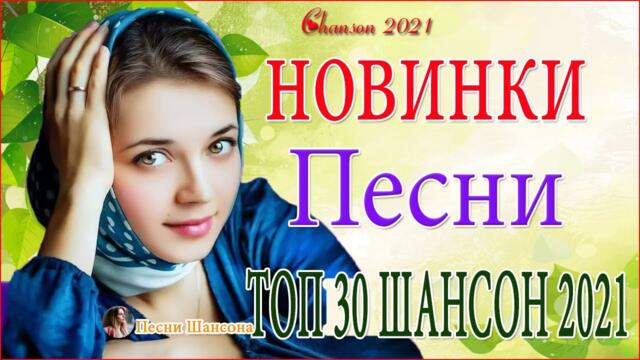 Зажигательные песни 🍄  Хиты Шансона 2021!