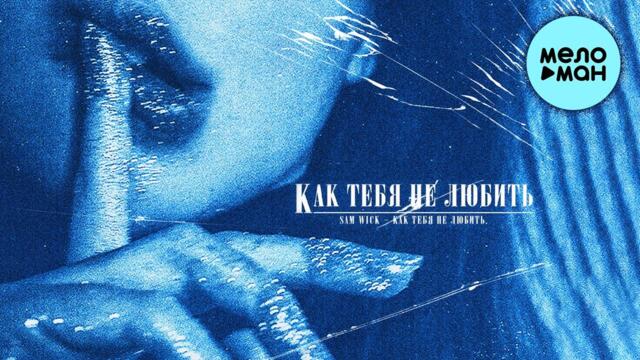 Sam Wick - Как тебя не любить