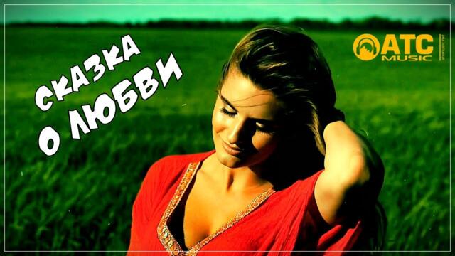 А ШАХ - Сказка о любви