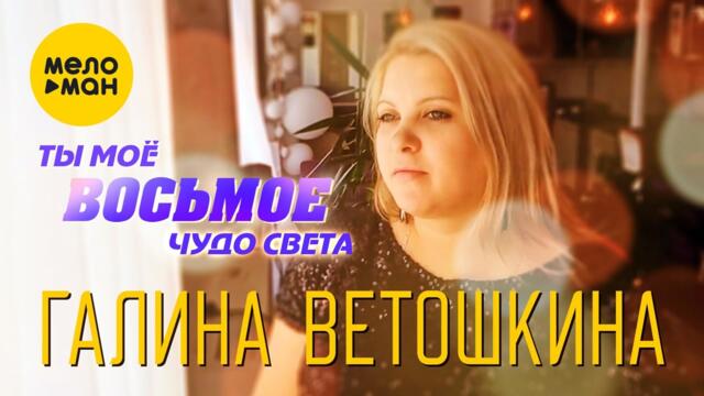 Галина Ветошкина  - Ты мое восьмое чудо света