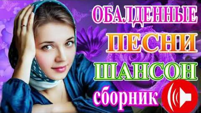 ПОДАРИ МНЕ НОЧЬ 🍂 ХИТЫ ШАНСОНА ДЛЯ ТАНЦПОЛА 🍂