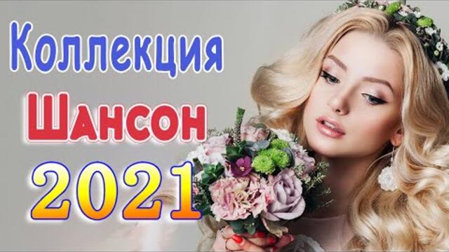Слушаем Кайфуем! 💖  Хиты Шансона 2021💥