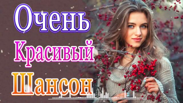Сборник ТОП Хиты Радио Русский Шансон 2021