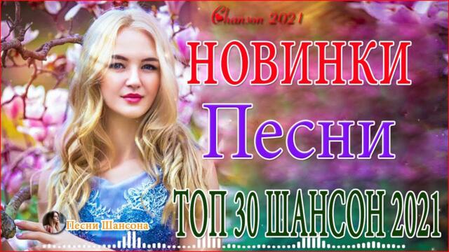Зажигательные песни  💦  Хиты Шансона 2021!