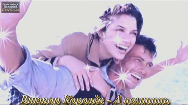 Виктор Королёв - А помнишь