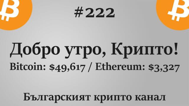 От 10:00 - Добро утро, Крипто! епизод 222 - 24.08.2021