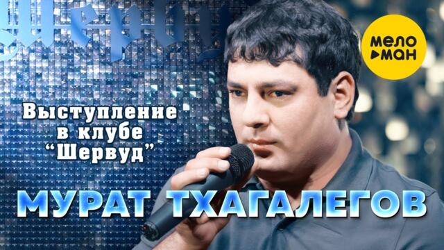 Мурат Тхагалегов - Выступление в клубе "Шервуд"