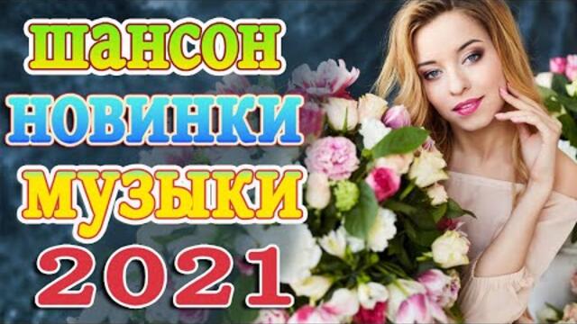 Сборник ТОП песни сентябрь 2021💖  Хиты Радио Русский Шансон 2021💖
