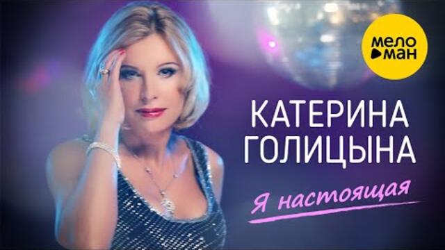 Катерина Голицына - Я настоящая
