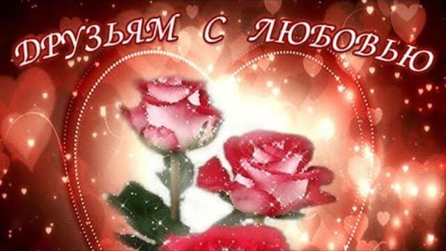 ДРУЗЬЯМ С ЛЮБОВЬЮ