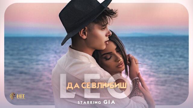 LEO - ДА СЕ ВЛЮБИШ [Official Video 2021  Starring GIA]