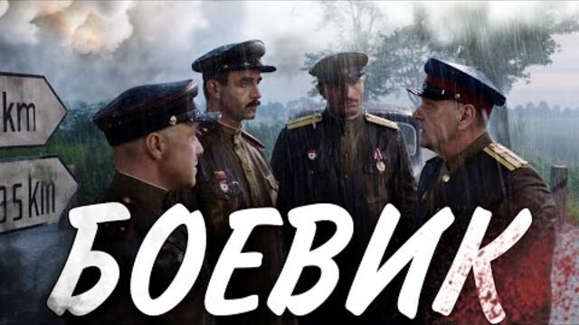 ВЕЛИКАЯ ОТЕЧЕСТВЕННАЯ ВОЙНА! НАШУМЕВШИЙ БОЕВИК! "На Париж" РУССКИЕ БОЕВИКИ,  ВОЕННЫЕ ФИЛЬМЫ