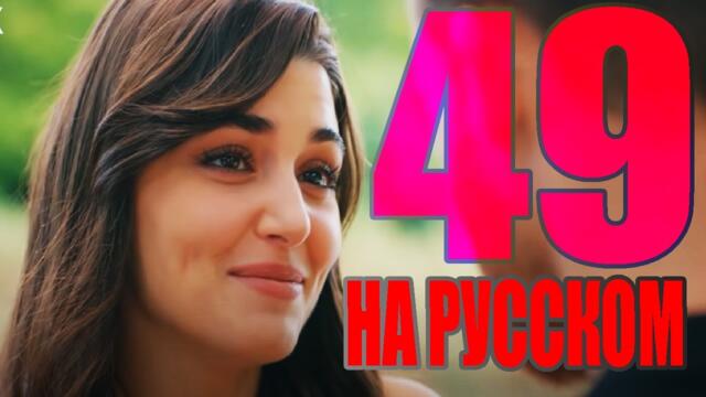 Постучись в мою дверь 49 серия русская озвучка