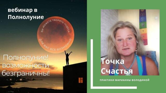 Точка Счастья внутри тебя - практики Полнолуния