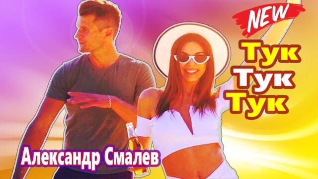 Александр Смалев  -  Тук Тук Тук