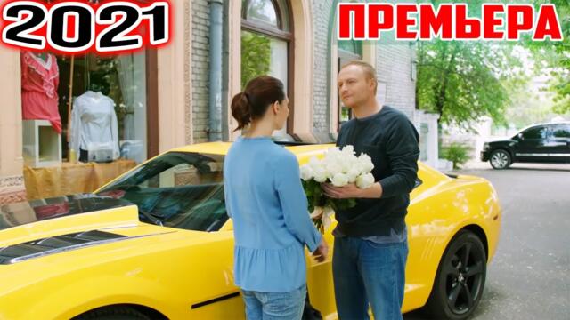 Фильм смотрят затаив дыхание! ВЫБИРАЯ СУДЬБУ Русские фильмы, сериалы