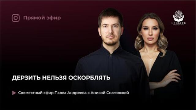 Дерзить нельзя оскорблять.