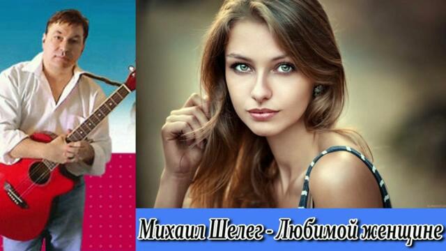 Михаил Шелег - Любимой женщине