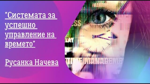 Системата за успешно управление на времето