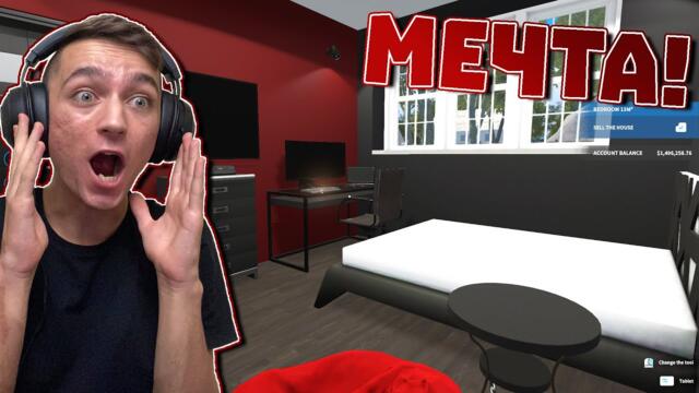 КЪЩА МЕЧТА за всеки със СЪКВАРТИРАНТИ! House Flipper Епизод #141