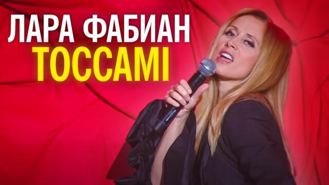 Лара Фабиан - Toccami