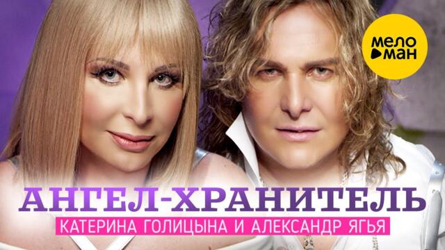 Катерина Голицына и Александр Ягья - Ангел - хранитель