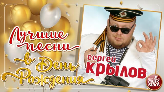СЕРГЕЙ КРЫЛОВ ❀ ЛУЧШИЕ ПЕСНИ В ДЕНЬ РОЖДЕНИЯ ❀