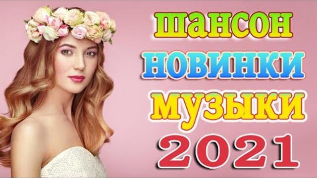 Очень Красивые песни о Любви! 💕Лучшие Хиты Шансона 2021