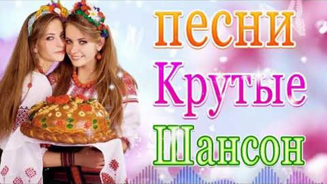 Сборник ТОП Хиты Радио Русский Шансон 2021