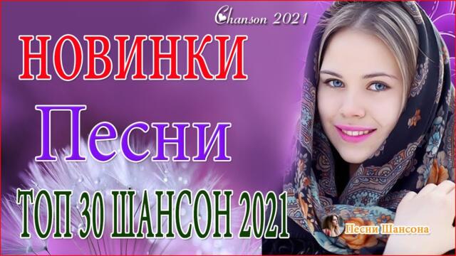 Зажигательные песни  💘  Хиты Шансона 2021!