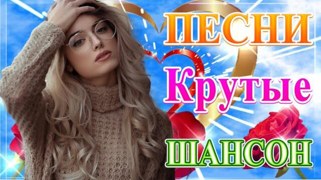 Сборник ТОП Хиты Радио Русский Шансон 2021