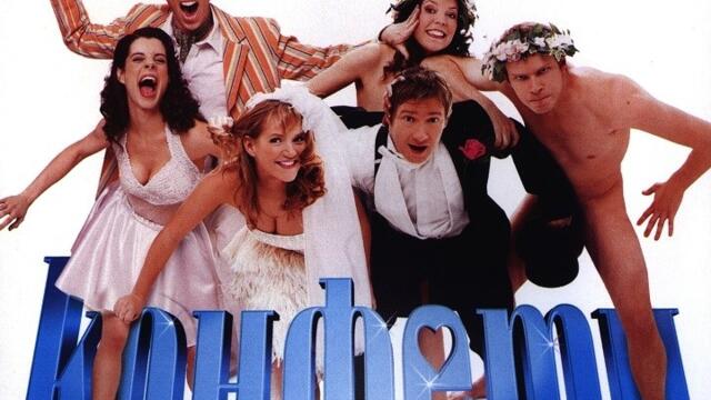 Конфети (синхронен екип, дублаж по b-TV Comedy на 21.03.2013 г.) (запис)