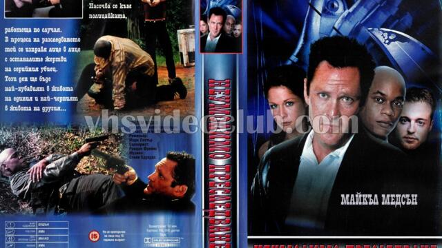 Жертвите [2000] (синхронен екип, дублаж на студио Медиа Линк) (запис)