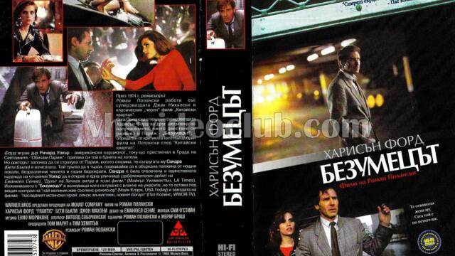 Безумецът (синхронен екип, дублаж по b-TV Cinema на 22.01.2013 г.) (запис)