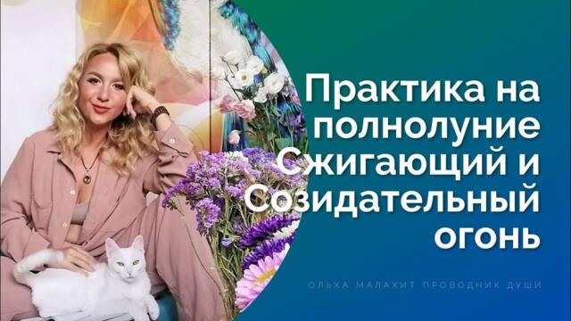 Практика на Полнолуние. Сжигание старого в огне и наполнение силой, энергией действия нового месяца