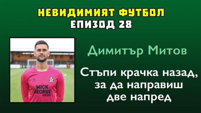 #28 - Димитър Митов: Стъпи крачка назад, за да направиш две напред
