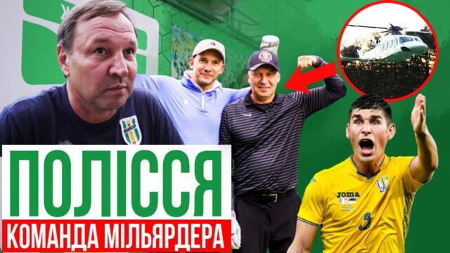 ПОЛІССЯ: ПРЕЗИДЕНТ НА ГЕЛІКОПТЕРІ, ЗІРКОВИЙ СКЛАД, ВДОМА У МАЛИНОВСЬКОГО