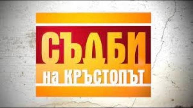Съдби на кръстопът - НОВ ЕПИЗОД!
