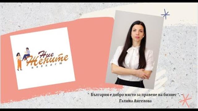 “ От ръководител до общ работник и съосновател на фирма” - Галина Ангелова; Епизод 45