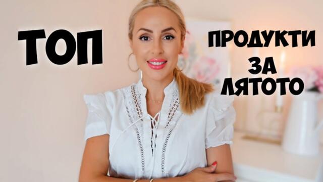 КАКВО ИЗПОЛЗВАХ ТОВА ЛЯТО?