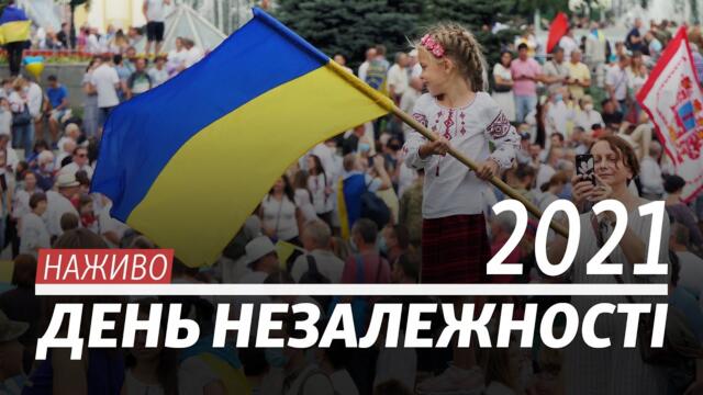 LIVE | День Незалежності 2021: головні урочистості, військовий парад і Марш захисників України