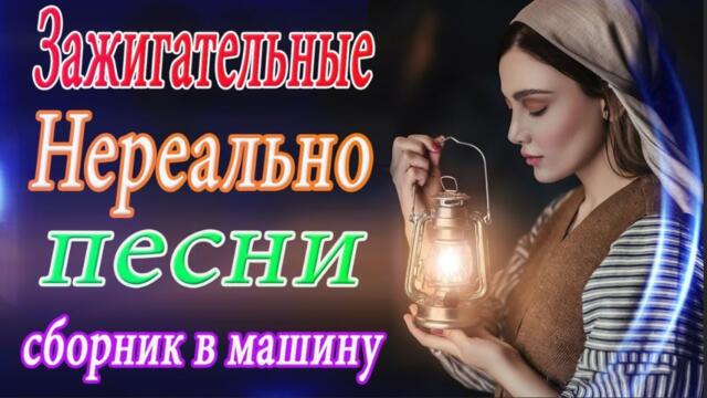 Зажигательные песни  🎵 Альбом русской песни 2021