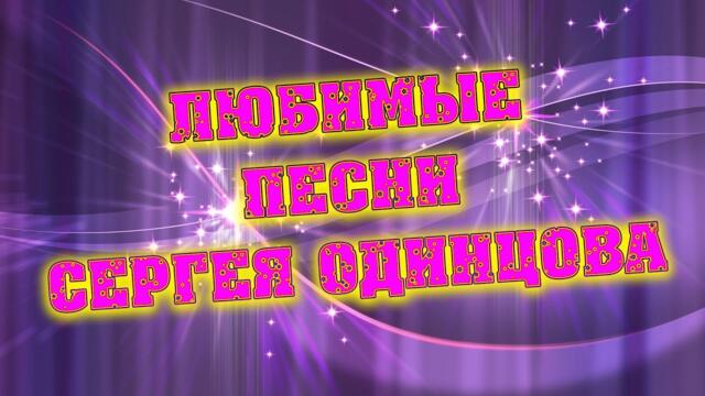 Сергей Одинцов/  Хорошего настроения на целый день с любимыми песнями.