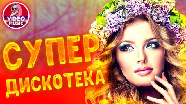 Обалденная дискотека