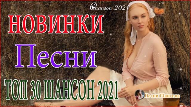 Зажигательные песни  🔔  Хиты Шансона 2021