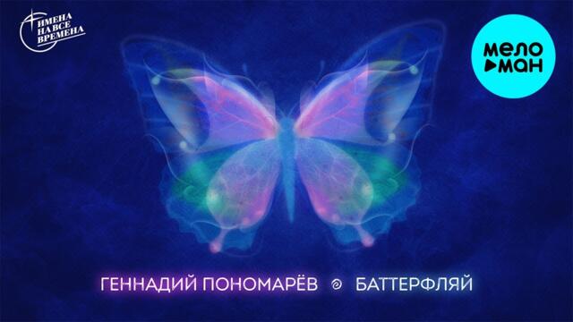 Геннадий Пономарёв  - Баттерфляй (Альбом 1989)