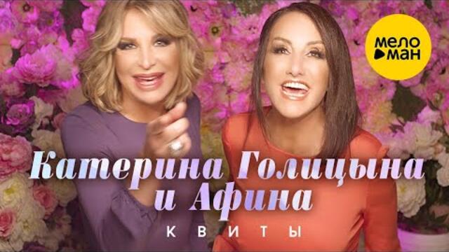 Катерина Голицына и Афина - Квиты
